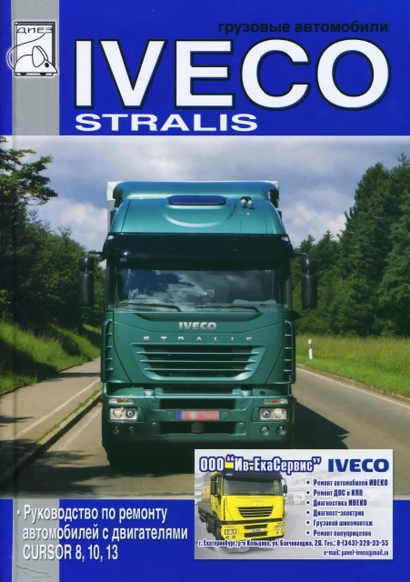 Книга: IVECO STRALIS / с двигателями CURSOR 8 (F2B) / CURSOR 10 (F3A) CURSOR 13 (F3B) (д) рем. | Диез