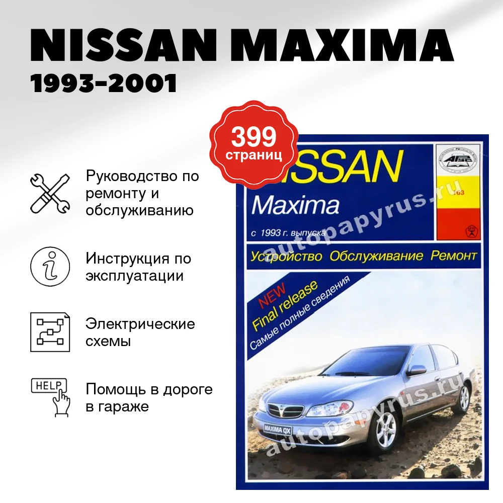 Книга: NISSAN MAXIMA (б) 1993-2001 г.в., рем., экспл., то | Арус