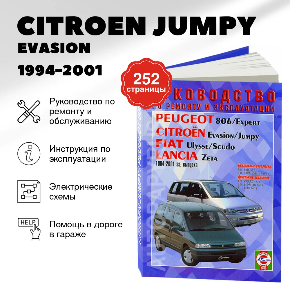 Книга: CITROEN JUMPY / EVASION / PEUGEOT 806 / EXPERT / FIAT ULYSSE / SCUDO / LANCIA ZETA (б , д) 1994-2001 | Чижовка