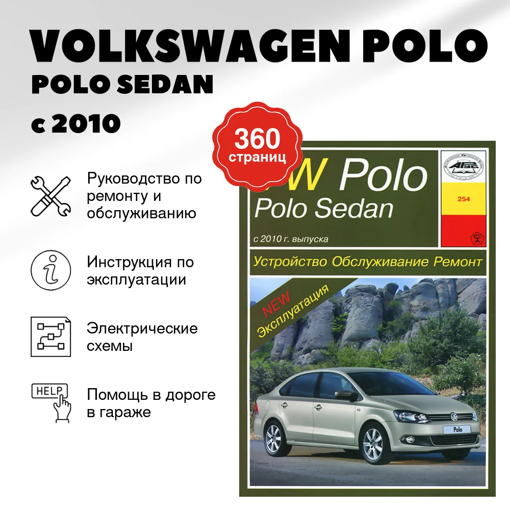 Книга: VOLKSWAGEN POLO / POLO SEDAN (б) с 2010 г.в. рем., экспл., то | Арус