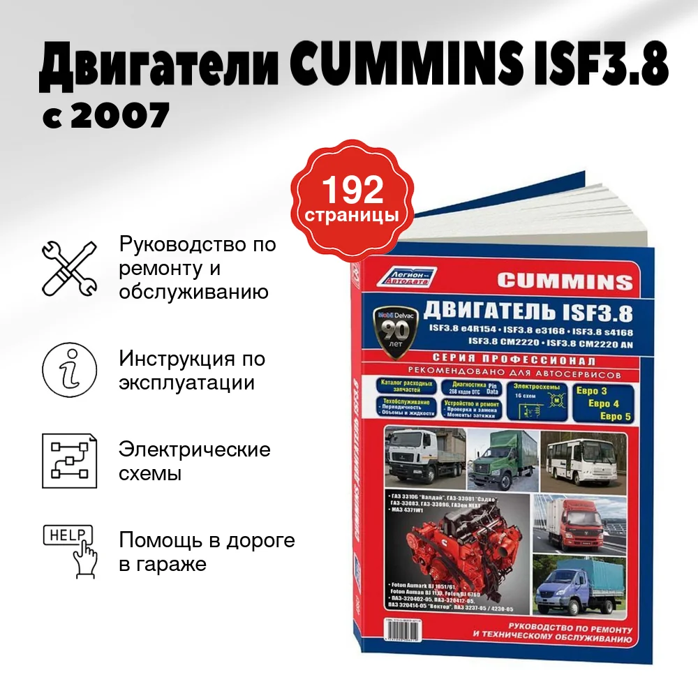 Книга: Двигатели CUMMINS ISF3.8 (д) с 2007 г.в., рем., экспл., то, сер.ПРОФ. | Легион-Aвтодата