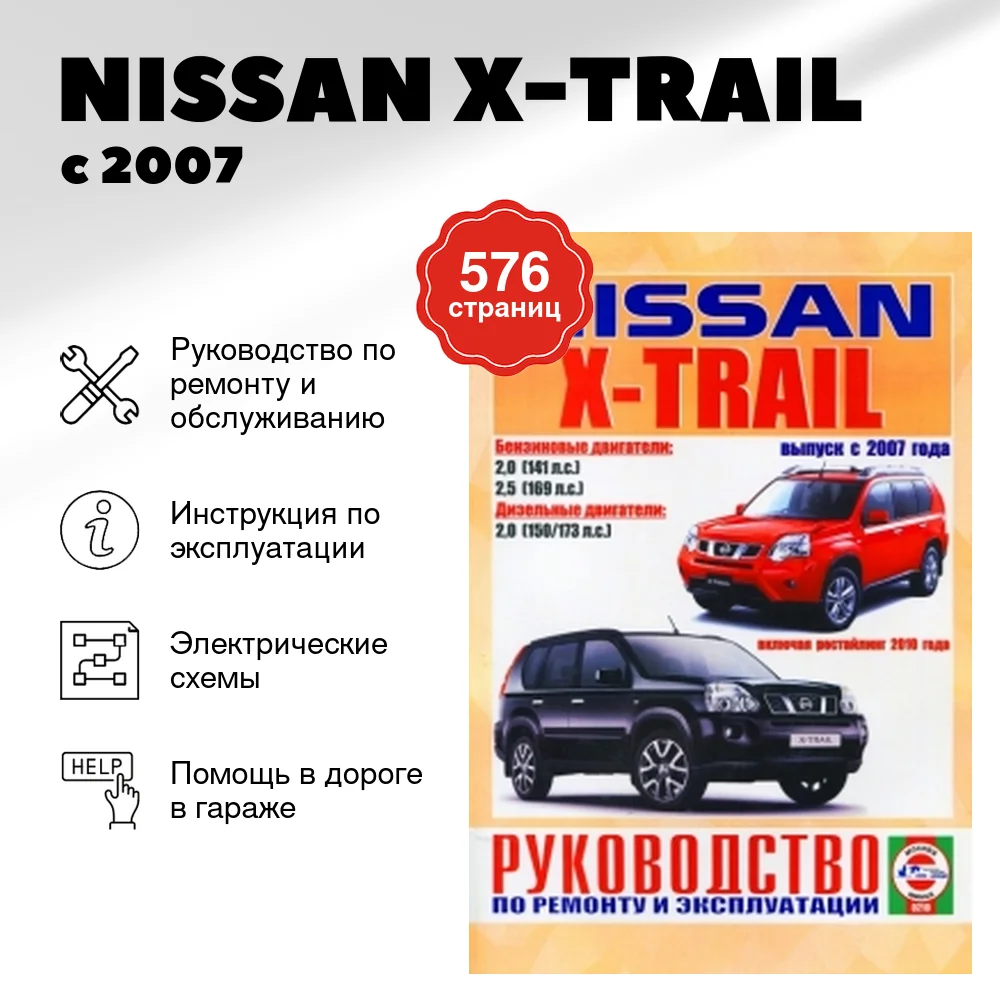 Книга: NISSAN X-TRAIL (б , д) с 2007 + рест. с 2010 г.в. рем., экспл., то | Чижовка
