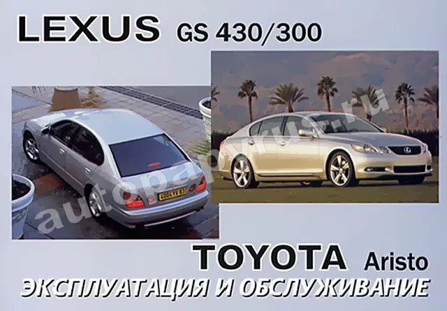Книга: LEXUS GS 300 / 430 / TOYOTA ARISTO (б) с 2005 г.в.,  экспл., то