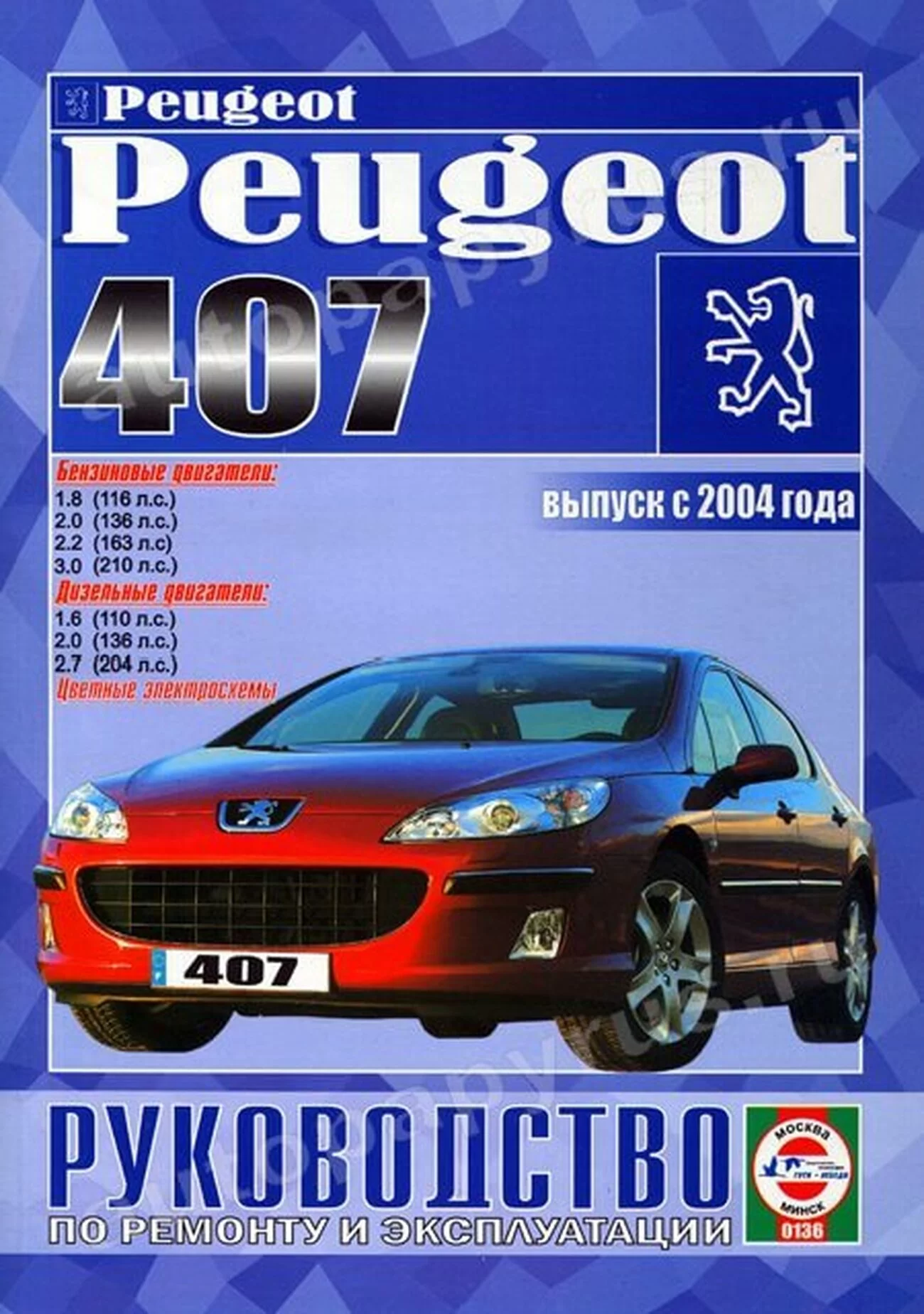 Книга: PEUGEOT 407 (б , д) с 2004 г.в., рем., экспл., то | Чижовка