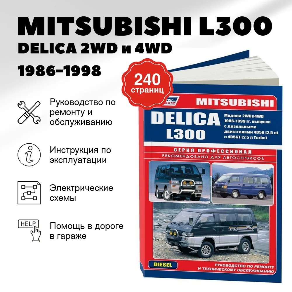 Книга: MITSUBISHI L300 / DELICA 2WD и 4WD (д) 1986-1998 г.в., рем., экспл., то, сер.ПРОФ. | Легион-Aвтодата