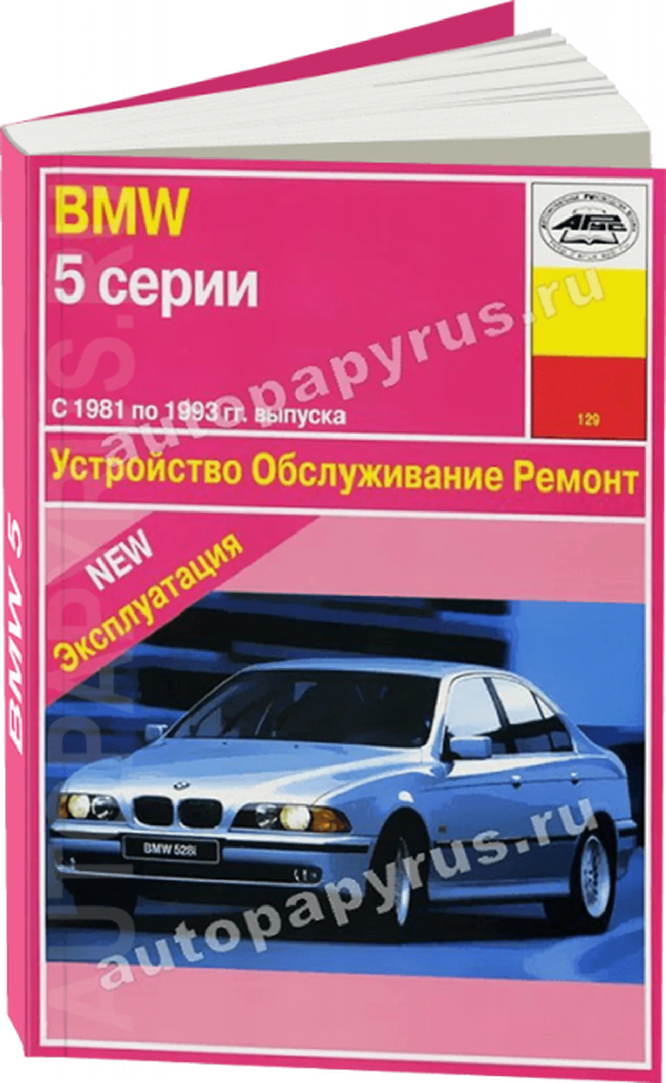 Книга: BMW 5 серии (Е28, Е34) (б) 1981-1993 г.в., рем., экспл., то | Арус
