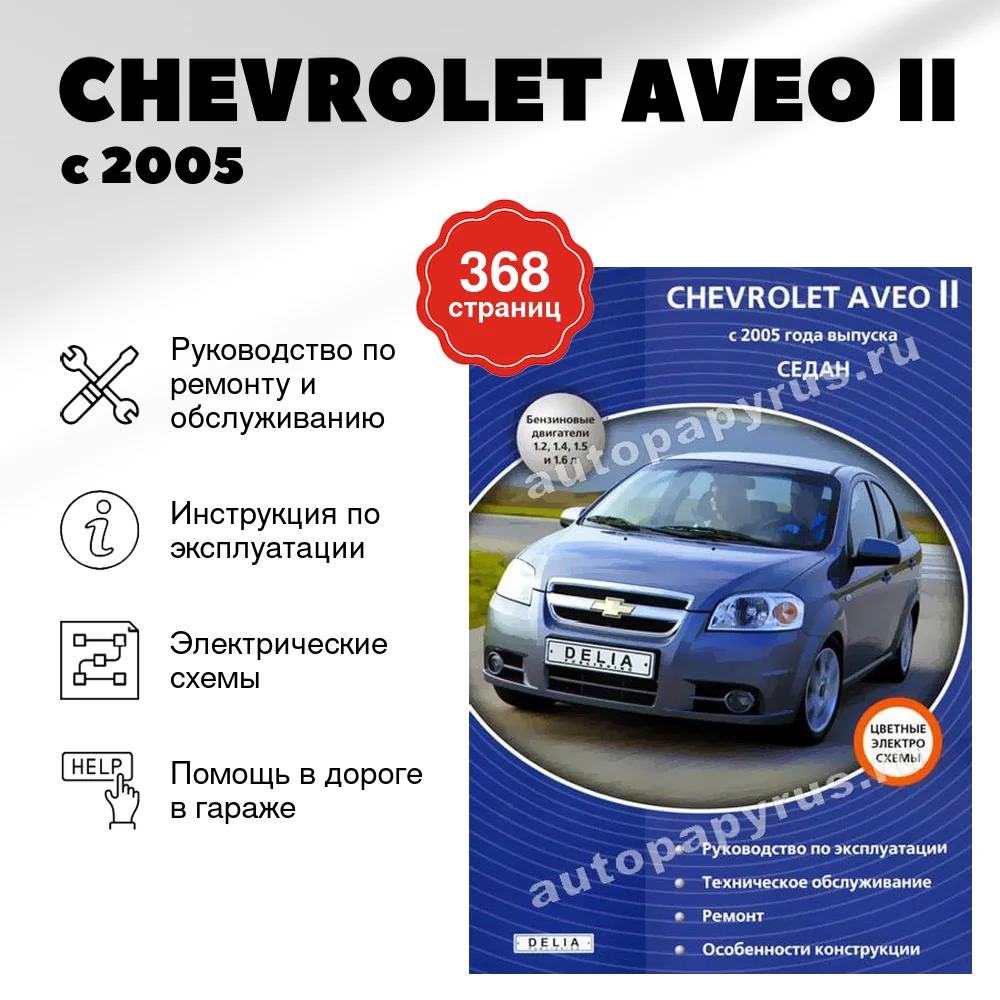 Книга: CHEVROLET AVEO II (б) с 2005 г.в., рем., экспл., то | Делия