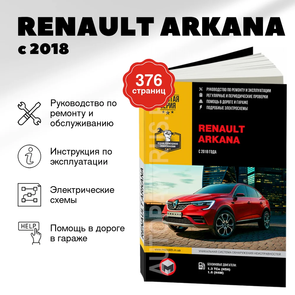 Книга: RENAULT ARKANA (б) с 2018 г.в., рем., экспл., то, сер. ЗС | Монолит