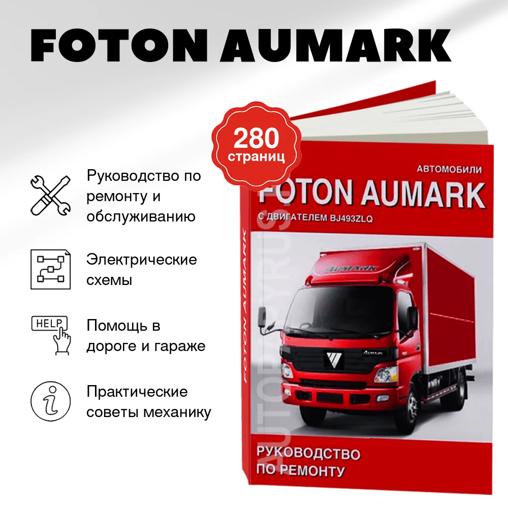 Книга: FOTON AUMARK (д) рем., то | СпецИнфо