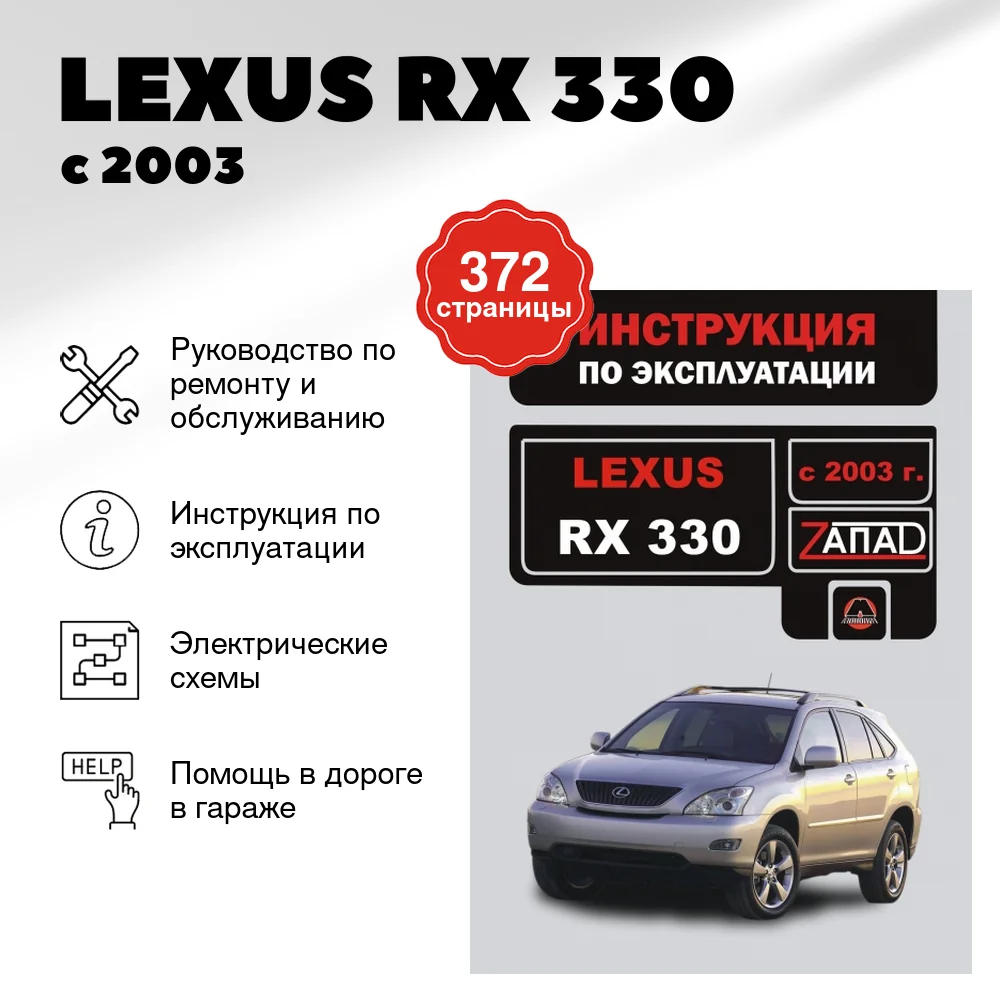 Книга: LEXUS RX 330 (б) с 2003 г.в., экспл., то, сер. ЗАП. | Монолит