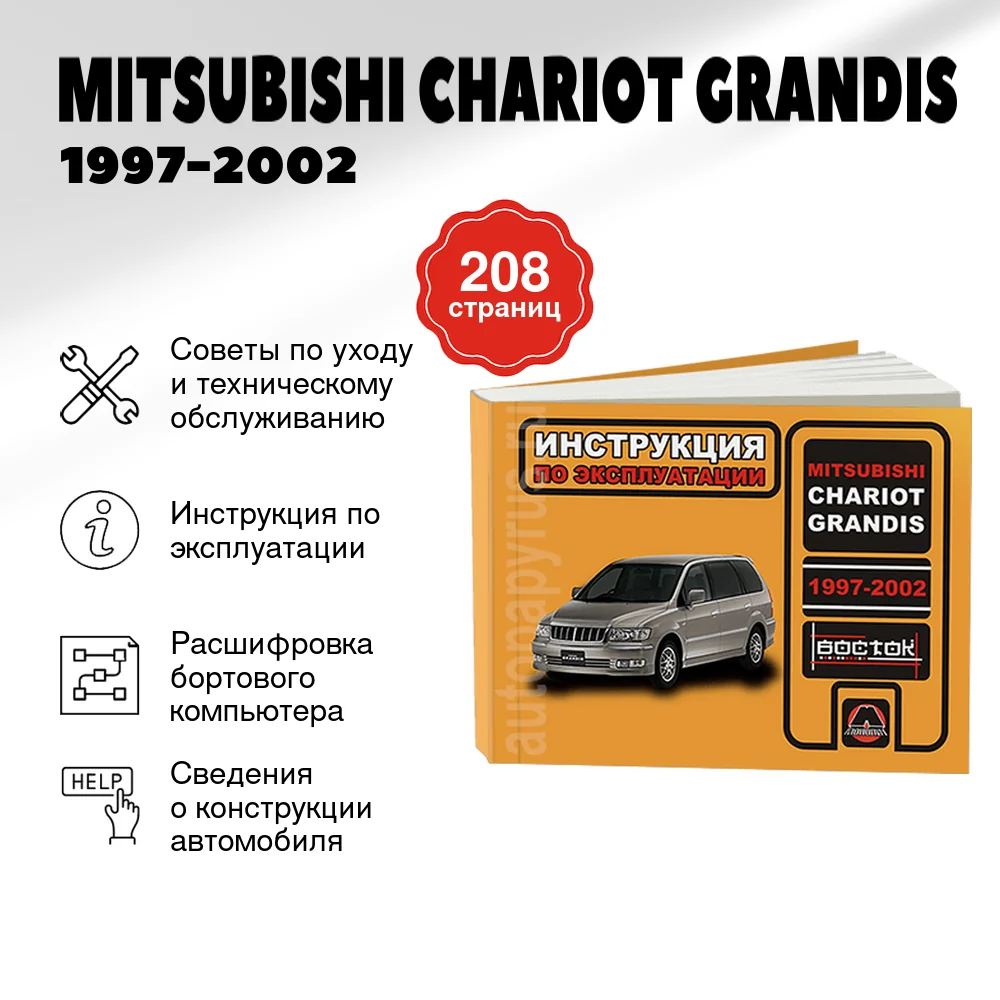 Книга: MITSUBISHI CHARIOT GRANDIS (б) 1997-2002 г.в., экспл., то, сер. ВОС. | Монолит