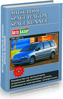 Книга: MITSUBISHI SPACE WAGON / SPACE RUNNER (б , д) 1984-2002 г.в., рем., экспл., то | Автомастер