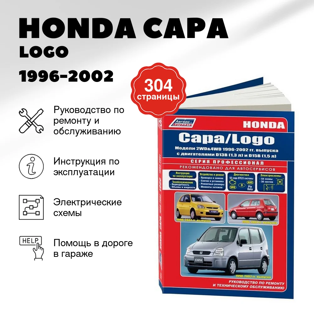Книга: HONDA CAPA / LOGO (б) 1996-2002 г.в., рем., экспл., то | Легион-Aвтодата