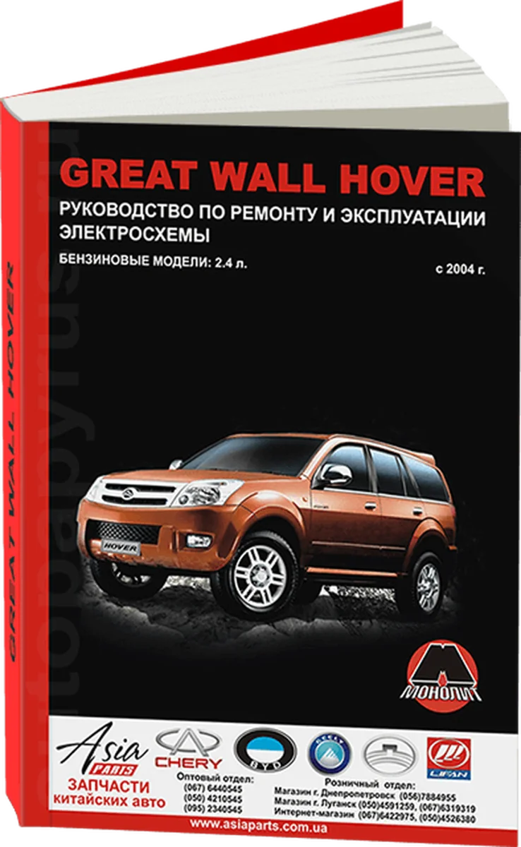 Книга: GREAT WALL HOVER (б) с 2004 г.в., рем., экспл., то | Монолит