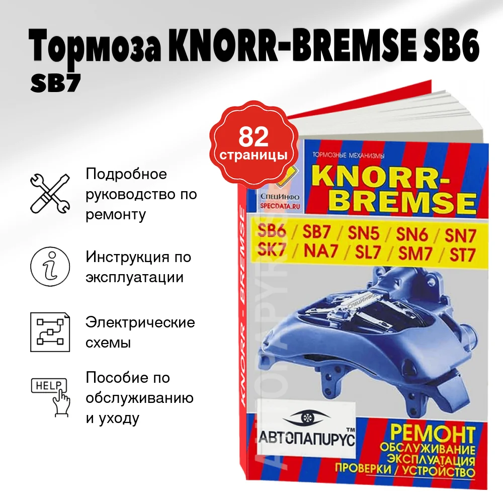 Книга: Тoрмоза KNORR-BREMSE SB6 / SB7 / SN5 / SN6 / SN7 / NA7 / SL7 / SM7 / ST7 рем., экспл., то | СпецИнфо