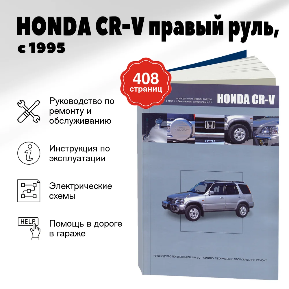 Книга: HONDA CR-V правый руль (б), с 1995 г.в., рем., экспл., то | Автонавигатор
