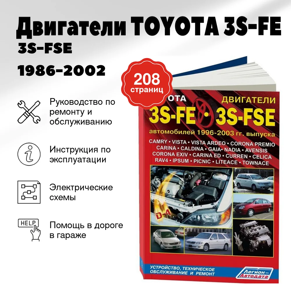 Книга: Двигатели TOYOTA 3S-FE / 3S-FSE 1986-2002 рем., то | Легион-Aвтодата