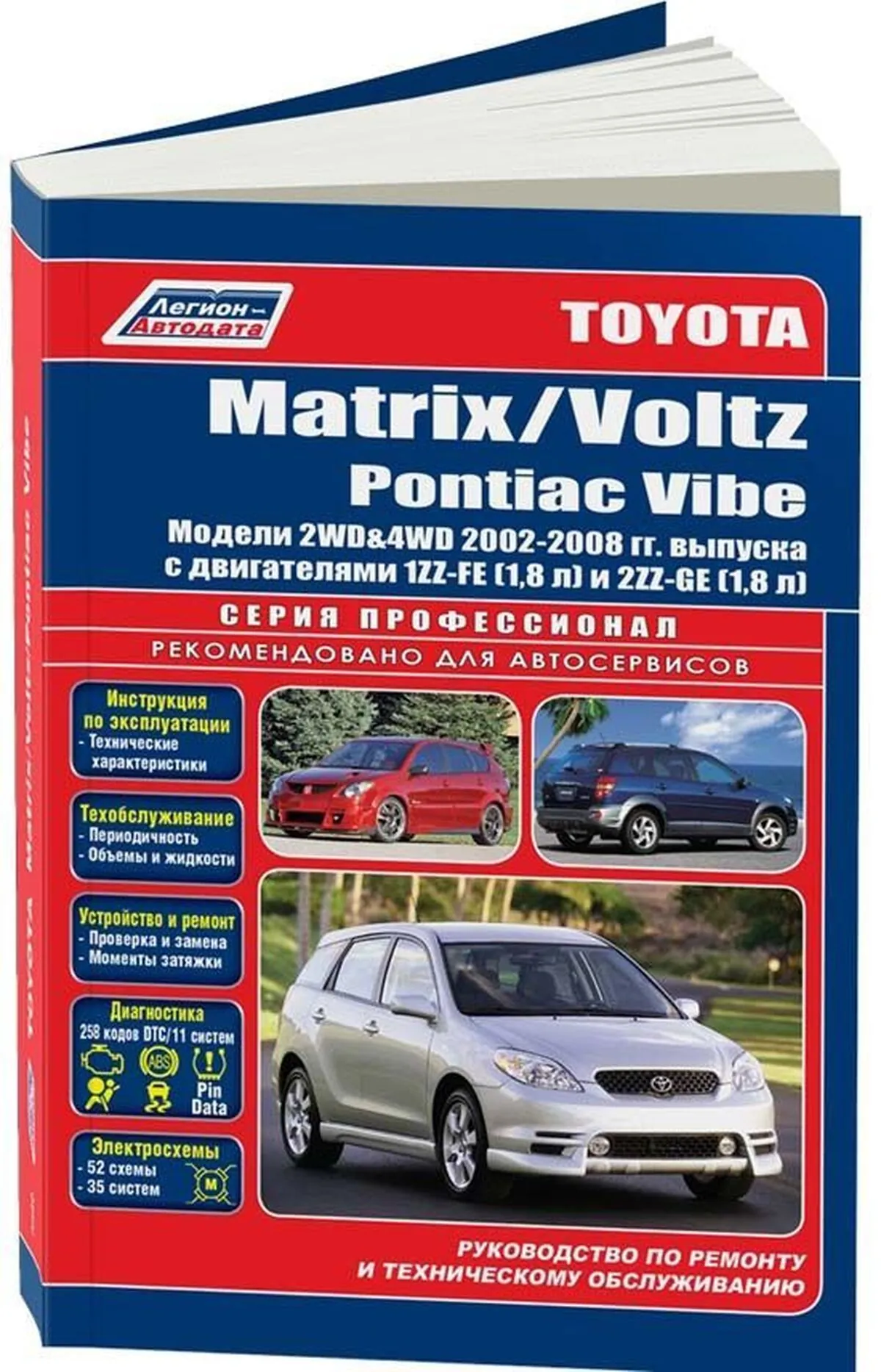 Книга: TOYOTA COROLLA MATRIX / VOLTZ / PONTIAC VIBE (б) с 2001 г.в., рем., экспл., то | Легион-Aвтодата