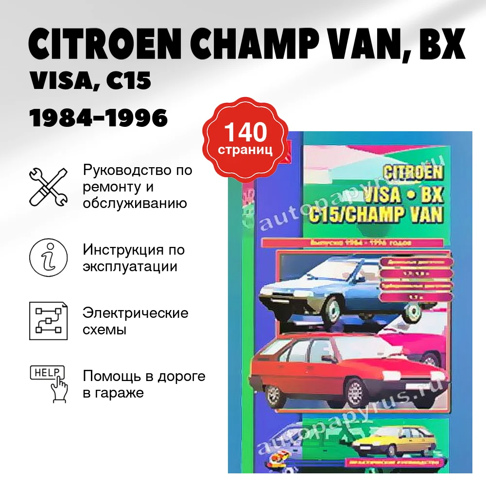Книга: CITROEN CHAMP VAN, BX / VISA, C15 (д) 1984-1996 г.в., рем., экспл., то | СверчокЪ