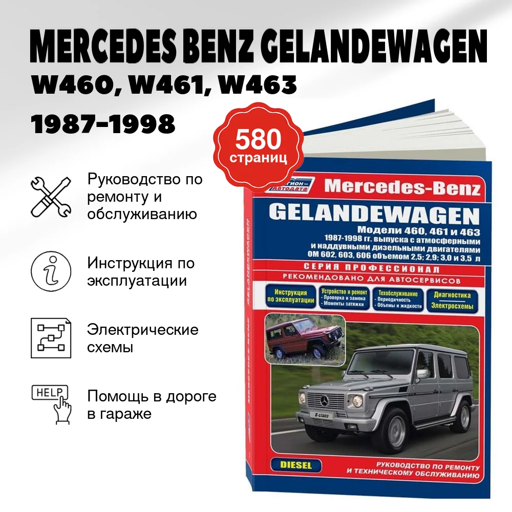 Книга: MERCEDES BENZ GELANDEWAGEN / (W460, W461, W463) (д) 1987-1998 г.в., рем., экспл., то, сер.ПРОФ. | Легион-Aвтодата