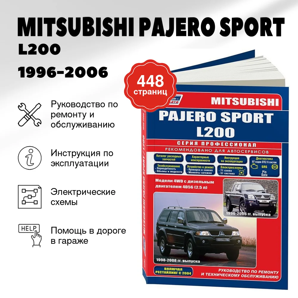 Книга: MITSUBISHI PAJERO SPORT / L200 (д) 1996-2006 г.в., рем., экспл., то | Легион-Aвтодата