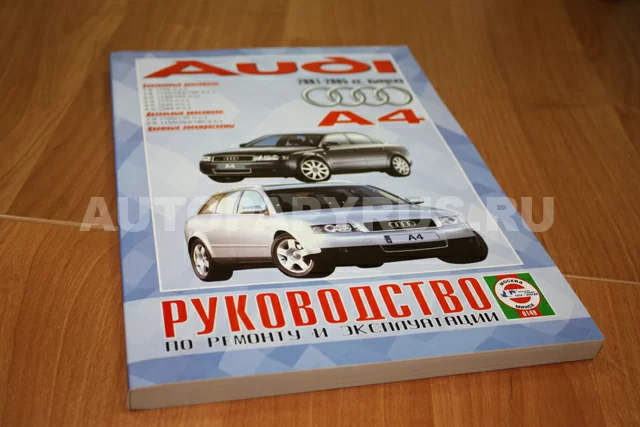 Комплект литературы по ремонту и техническому обслуживанию Audi A4 с 2000 года выпуска