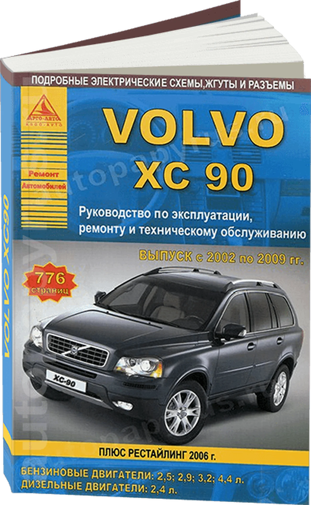 Книга: VOLVO XC90 (б , д)  2002-2009 г.в., рем., экспл., то | Арго-Авто