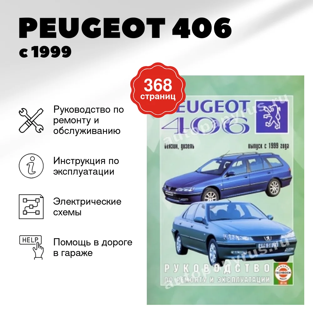 Книга: PEUGEOT 406 (б , д) с 1999 г.в., рем., экспл., то | Чижовка