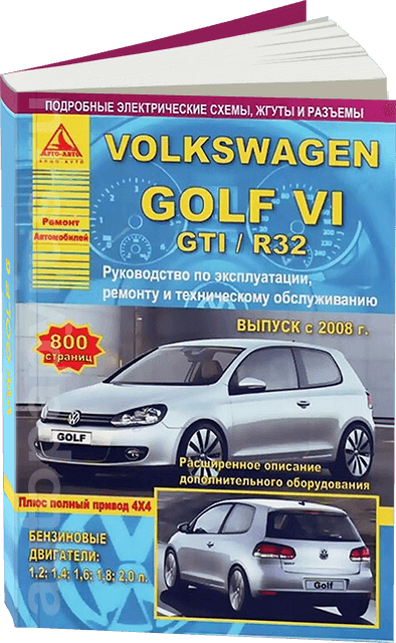 Книга: VOLKSWAGEN GOLF VI / GOLF GTI / R32 + полный привод 4х4 (б) с 2008 г.в. рем., то | Арго-Авто
