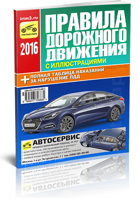 Книга: Правила дорожного движения 2016 с иллюстрациями + полная таблица наказаний за нарушение ПДД | Третий Рим