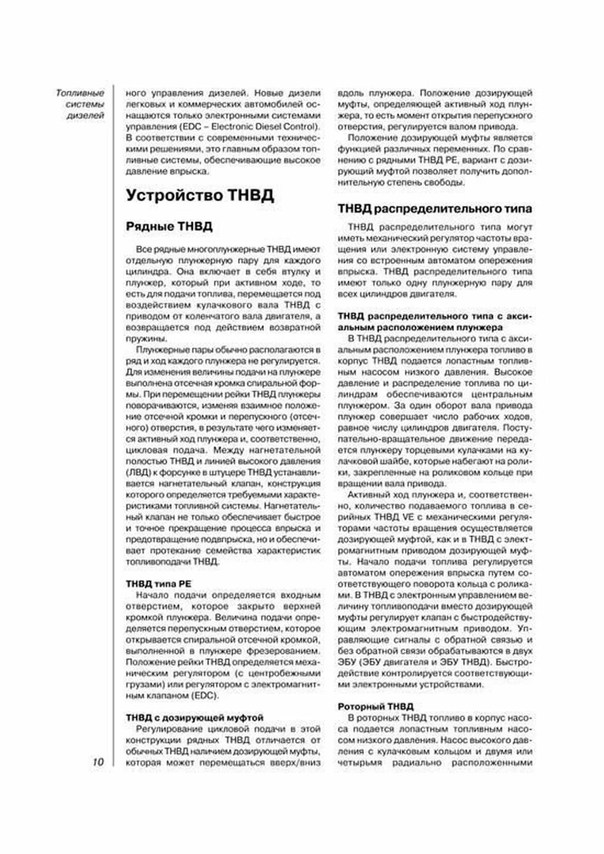 Книга: Топливные системы дизелей с насос-форсунками и индивидуальными ТНВД | Легион-Aвтодата