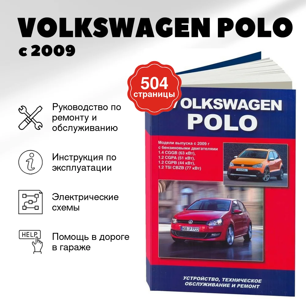 Книга: VOLKSWAGEN POLO (б) с 2009 г.в. рем., экспл., то | Автонавигатор