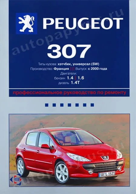 Книга: PEUGEOT 307 (б , д) с 2000 г.в., рем., то | Ротор