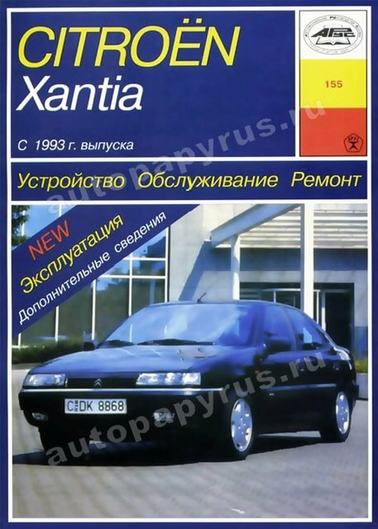 Книга: CITROEN XANTIA (б , д) с 1993 г.в., рем., экспл., то | Арус