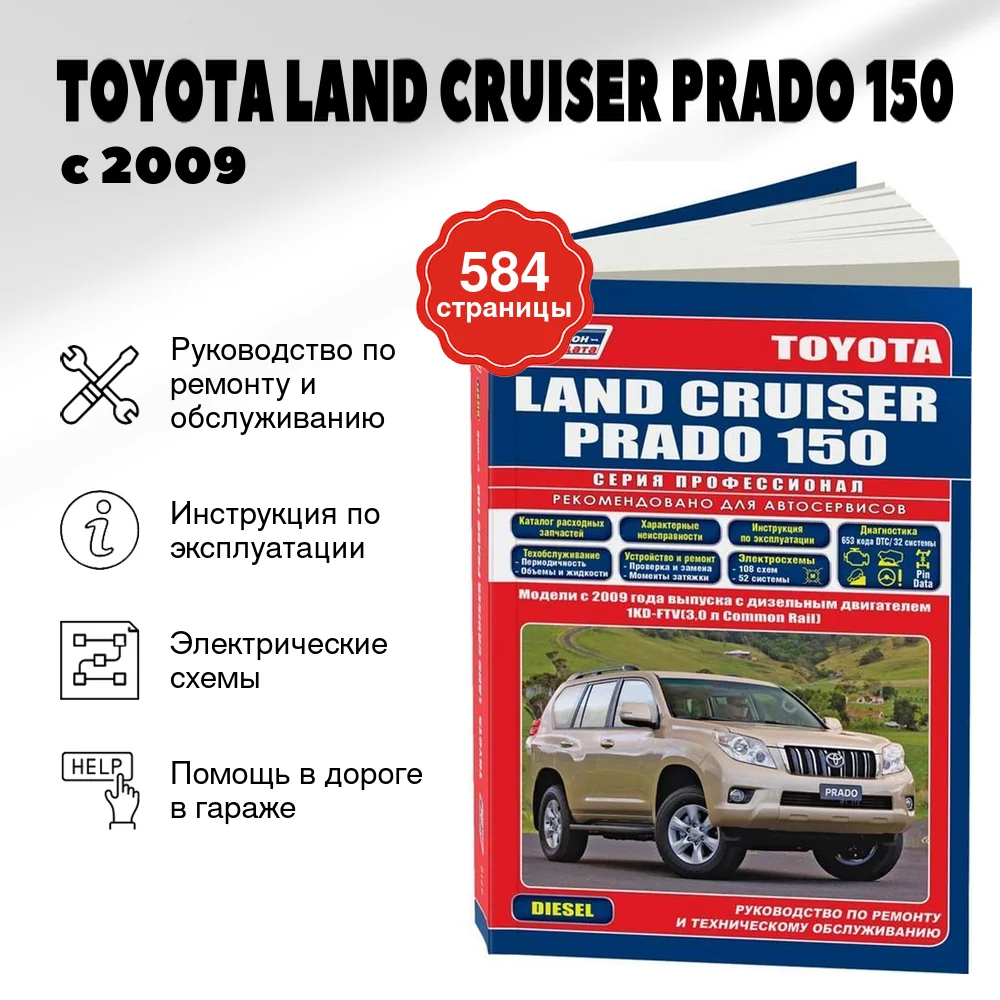Книга: TOYOTA LAND CRUISER PRADO 150 (д) с 2009 г.в. рем., экспл., то, сер.ПРОФ. | Легион-Aвтодата