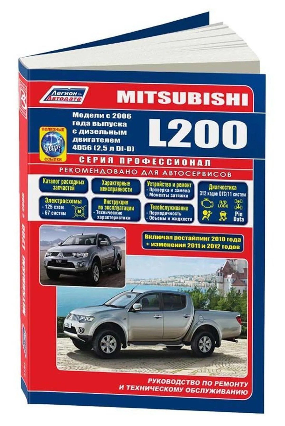 Книга: MITSUBISHI L200 (д) с 2006 г.в. рем., экспл., то, сер.ПРОФ. | Легион-Aвтодата