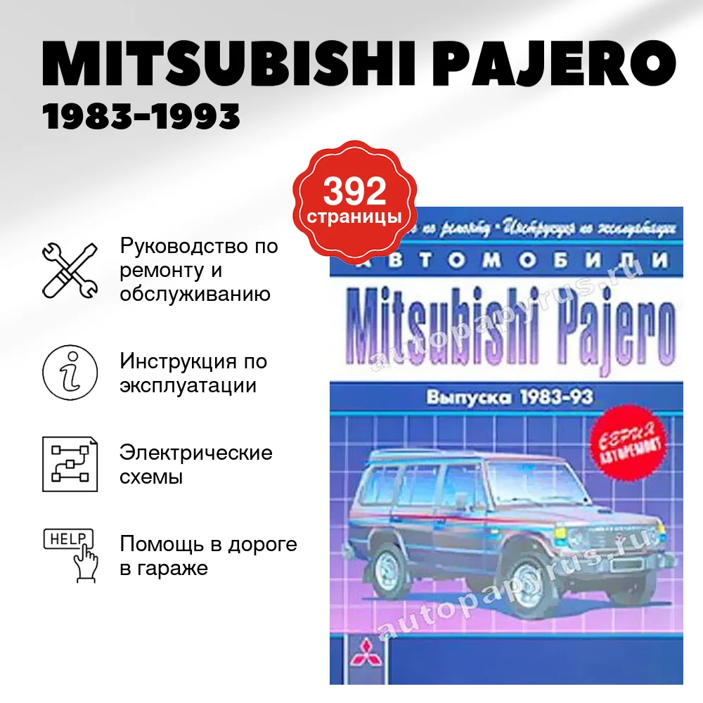 Книга: MITSUBISHI PAJERO (б , д) 1983-1993 г.в., рем., экспл., то | Арго-Авто