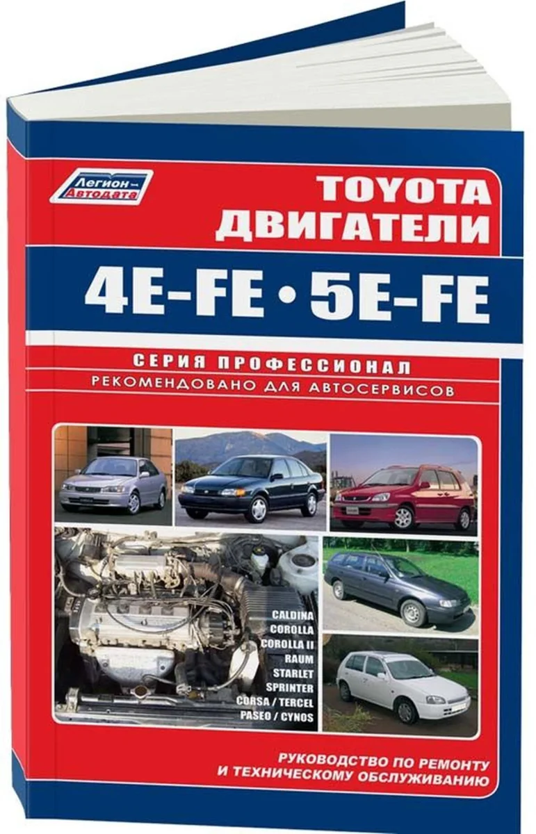 Книга: Двигатели TOYOTA 4E-FE / 5E-FE 1989-2003 рем., то | Легион-Aвтодата