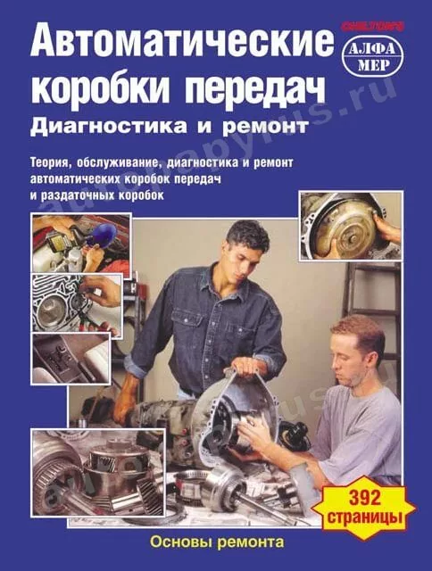Книга: Автоматические коробки передач | диагностика, рем. | Алфамер Паблишинг