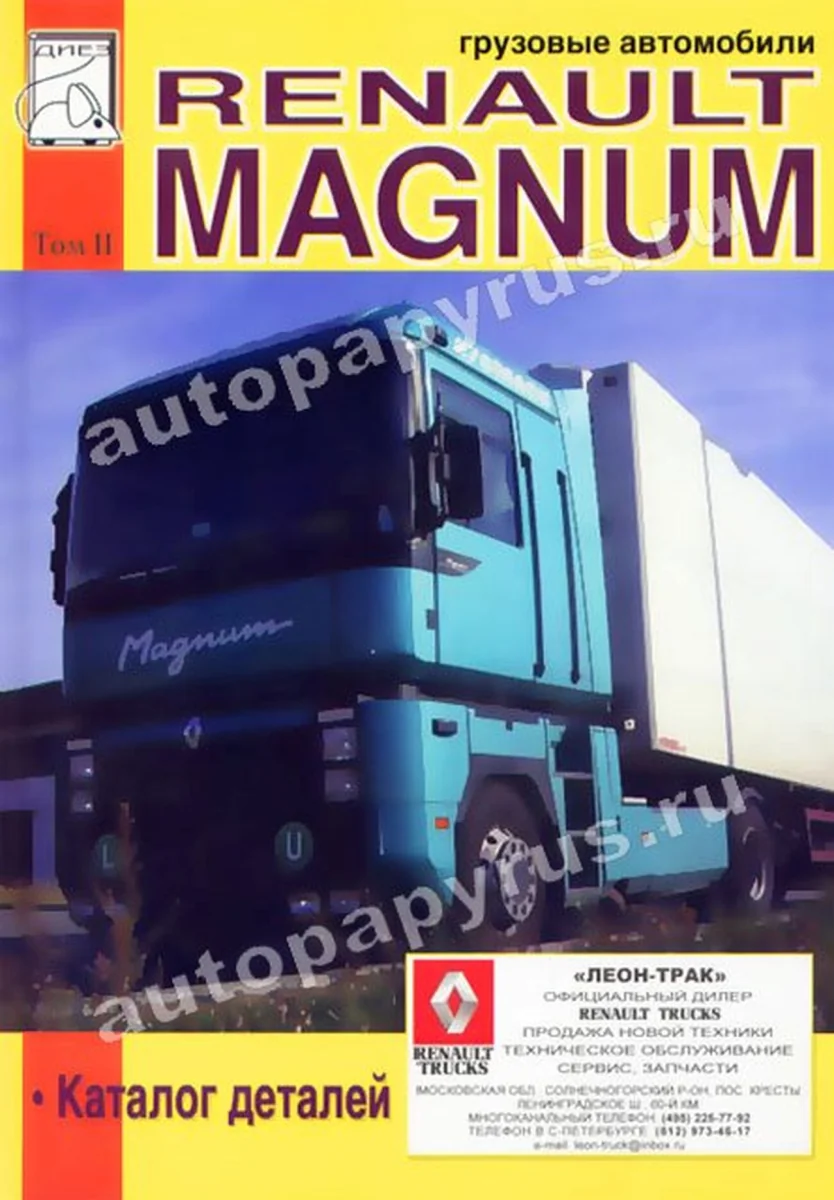 Книга: RENAULT MAGNUM 390 430 / 470 560 (д) экспл., то, каталог деталей, Том 2 | Диез