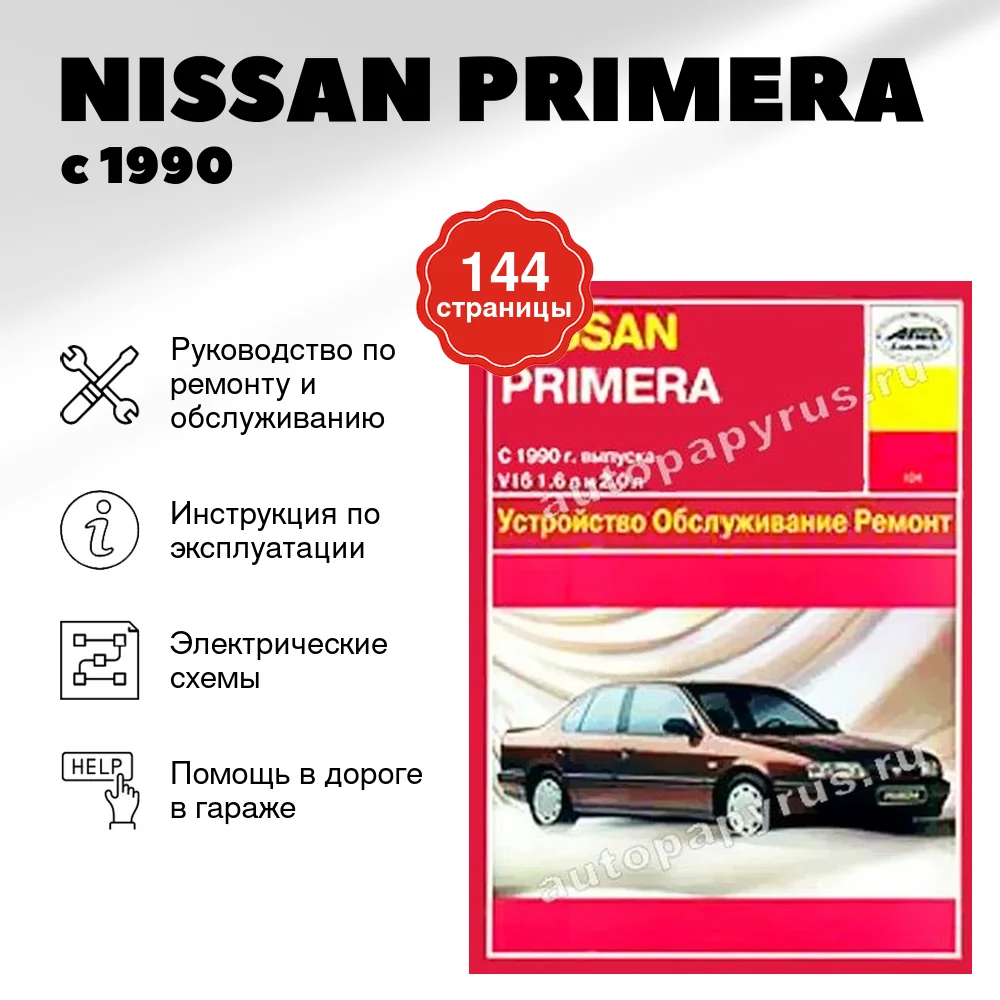 Книга: NISSAN PRIMERA (б) с 1990 г.в., рем., то | Арус