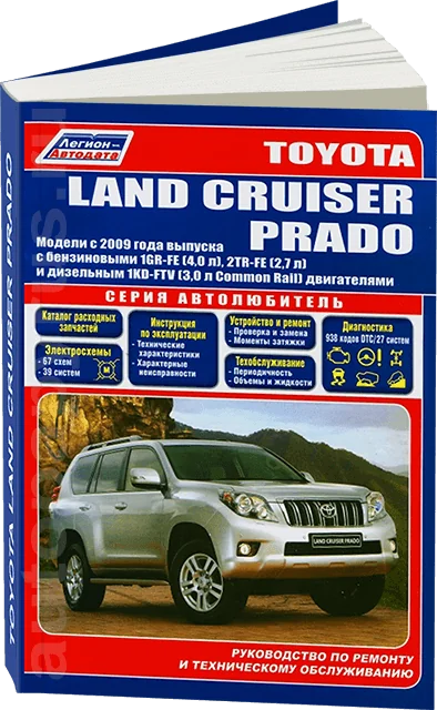 Книга: TOYOTA LAND CRUISER PRADO 150 (б , д) с 2009 г.в. рем., экспл., то, сер. АВТОЛ. | Легион-Aвтодата