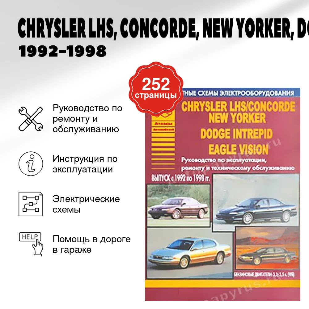 Книга: CHRYSLER LHS / CONCORDE / NEW YORKER / DODGE INTREPID / EAGLE VISION (б) 1992-1998 г.в., рем., экспл., т | Арго-Авто