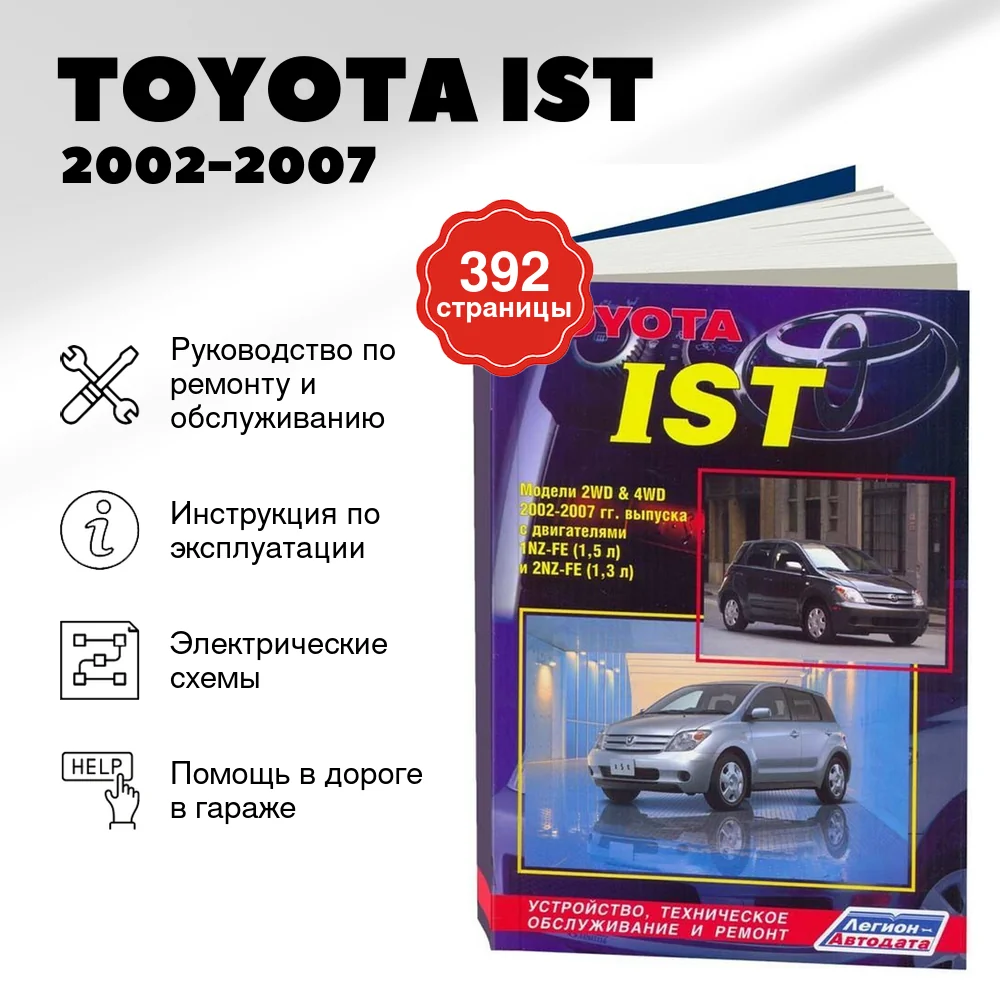 Книга: TOYOTA IST  (б) 2002-2007 г.в., рем., экспл., то | Легион-Aвтодата