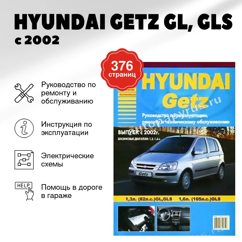 Книга: HYUNDAI GETZ GL, GLS (б) с 2002 г.в., рем., экспл., то | Арго-Авто