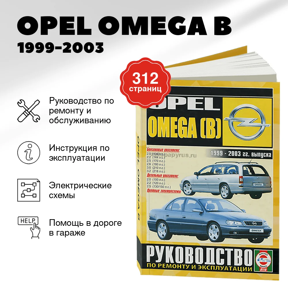 Книга: OPEL OMEGA B (б , д) 1999-2003 г.в., рем., экспл., то | Чижовка
