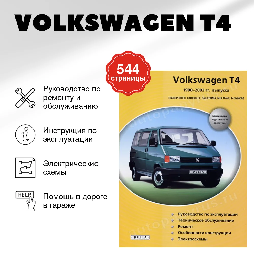 Книга: VOLKSWAGEN T4 | TRANSPORTER / CARAVELLE / CALIFORNIA / MULTIVAN / T4 SYNCRO (б , д) 1990-2003 г.в.,  | Делия