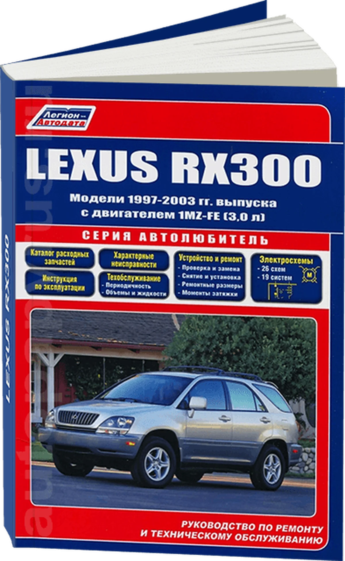 Книга: LEXUS RX300 (б) 1997-2003 г.в., рем., экспл., то, сер.АВТОЛ. | Легион-Aвтодата