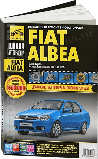 Книга: FIAT ALBEA (б) с 2005 г.в., рем., экспл., то., Ч/Б фото., сер. ШАР | Третий Рим