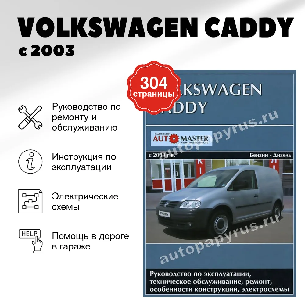 Книга: VOLKSWAGEN CADDY (б , д) с 2003 г.в., рем., экспл., то | Автомастер